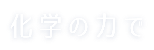 化学の力で