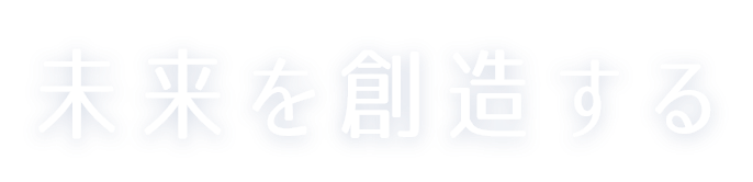 未来を創造する